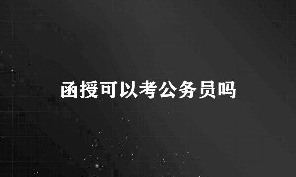 函授可以考公务员吗