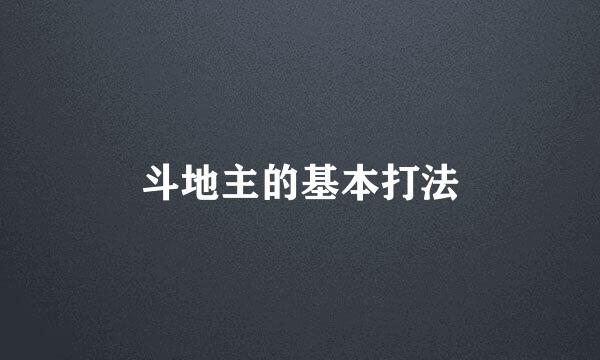 斗地主的基本打法