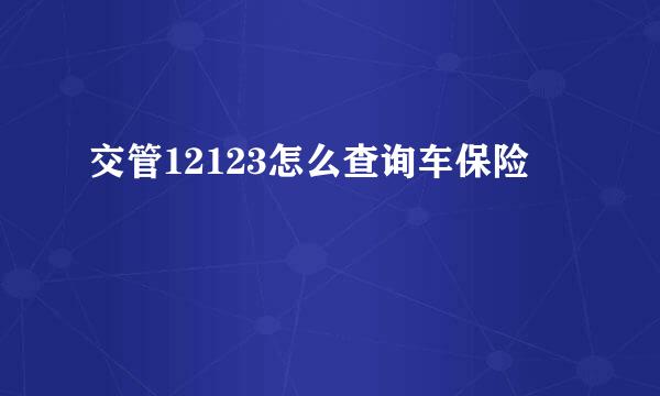 交管12123怎么查询车保险