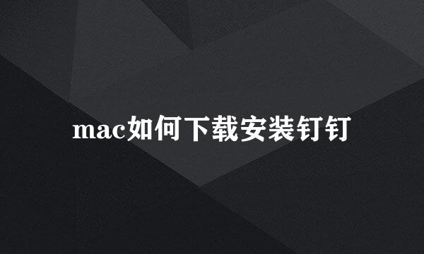 mac如何下载安装钉钉