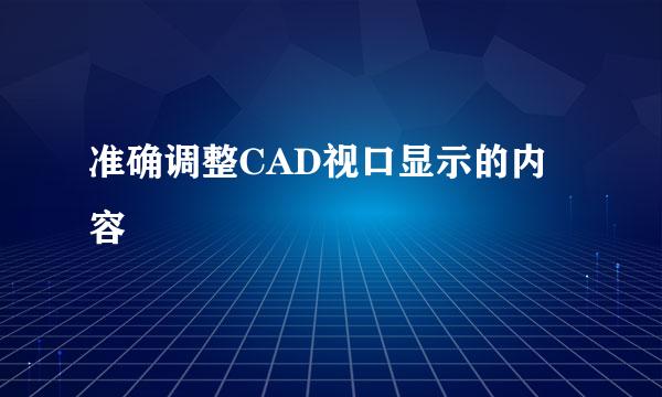 准确调整CAD视口显示的内容