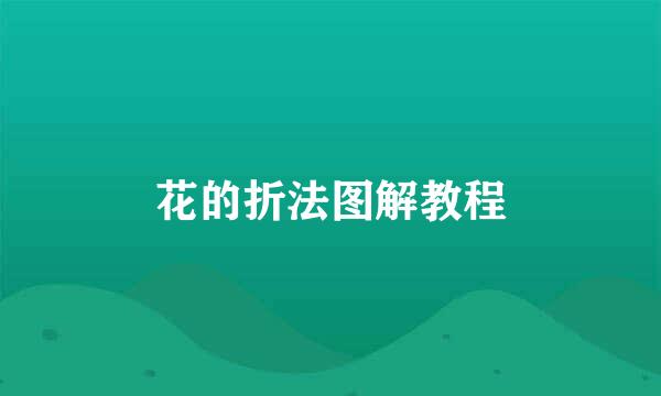 花的折法图解教程