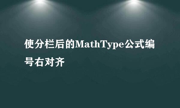 使分栏后的MathType公式编号右对齐