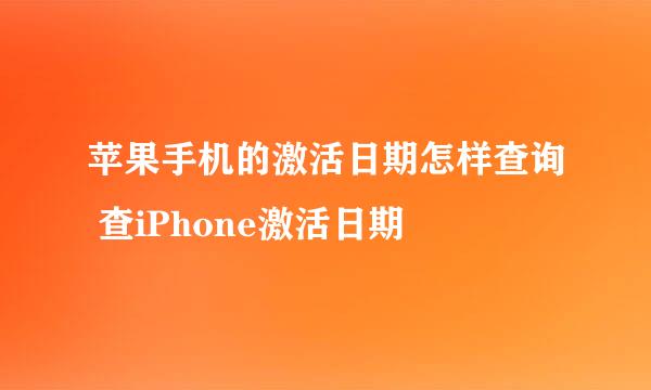 苹果手机的激活日期怎样查询 查iPhone激活日期