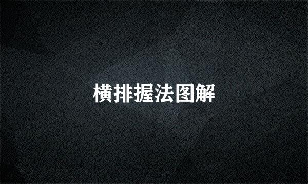 横排握法图解