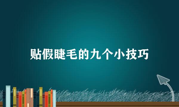 贴假睫毛的九个小技巧