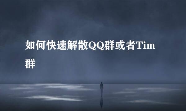 如何快速解散QQ群或者Tim群