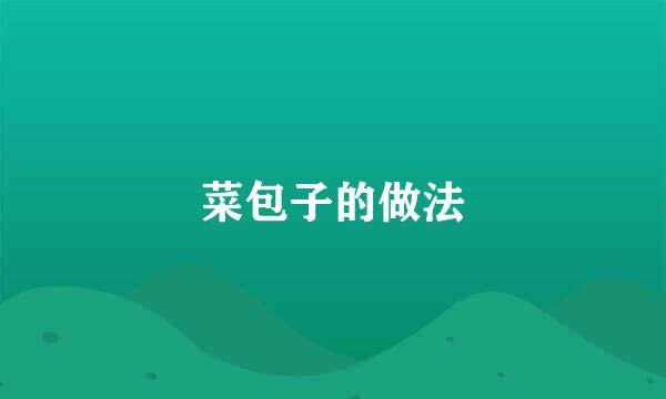 菜包子的做法