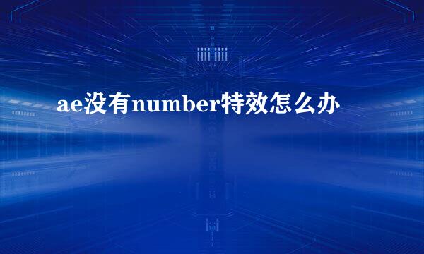 ae没有number特效怎么办