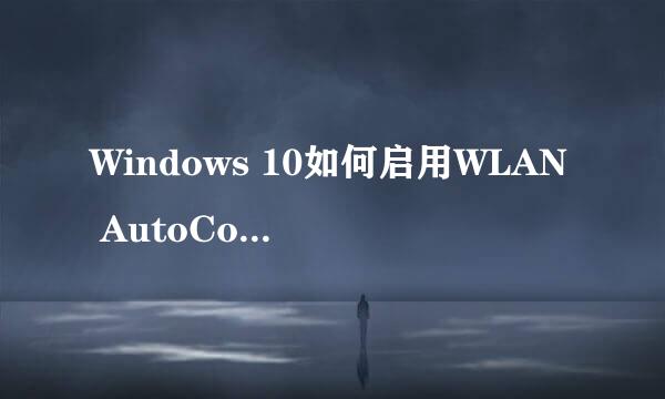 Windows 10如何启用WLAN AutoConfig服务