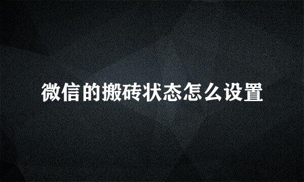 微信的搬砖状态怎么设置