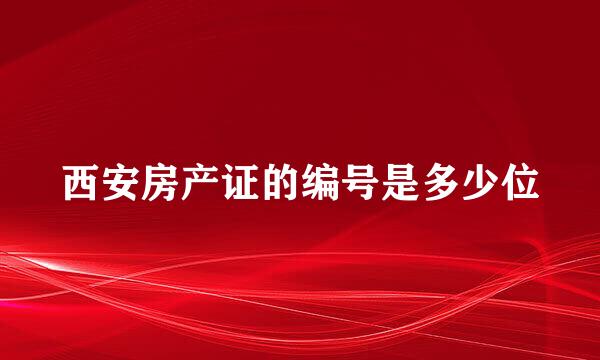 西安房产证的编号是多少位
