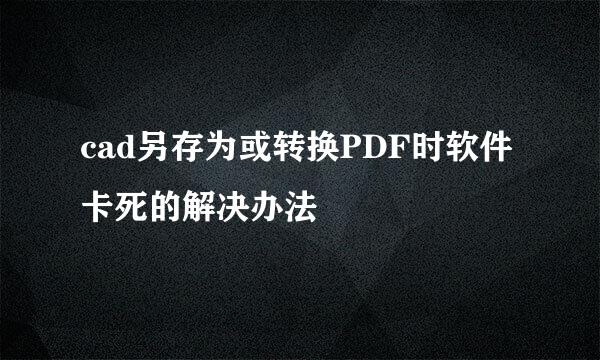 cad另存为或转换PDF时软件卡死的解决办法