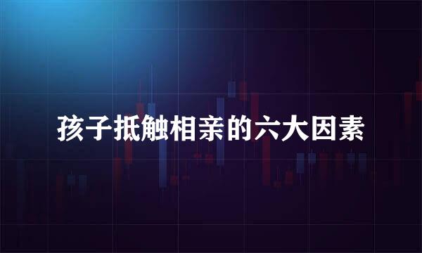 孩子抵触相亲的六大因素
