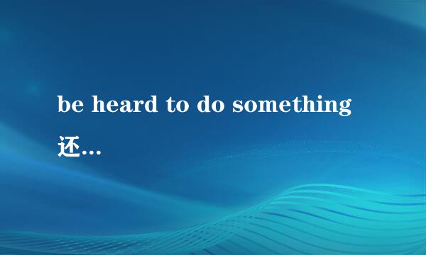 be heard to do something还是be hard on something