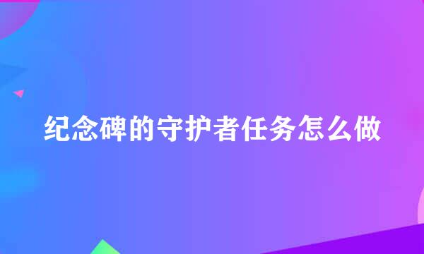 纪念碑的守护者任务怎么做
