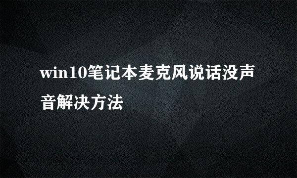 win10笔记本麦克风说话没声音解决方法