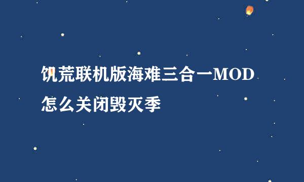 饥荒联机版海难三合一MOD怎么关闭毁灭季