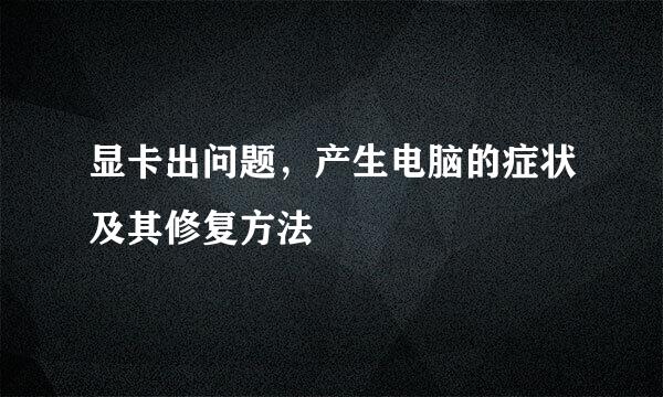 显卡出问题，产生电脑的症状及其修复方法