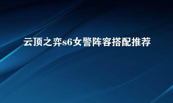 云顶之弈s6女警阵容搭配推荐