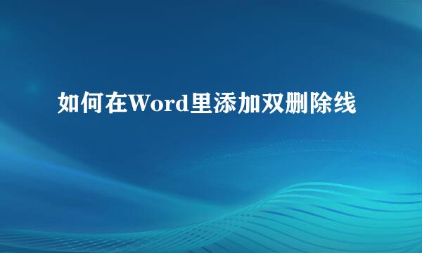 如何在Word里添加双删除线