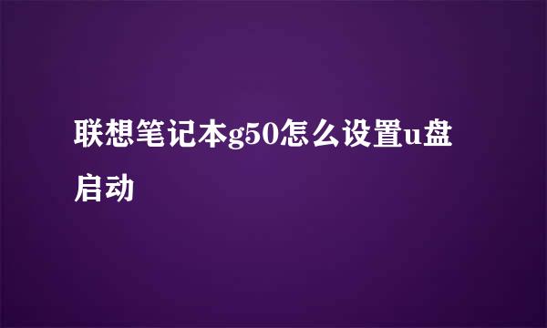 联想笔记本g50怎么设置u盘启动