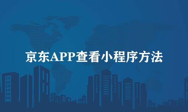 京东APP查看小程序方法