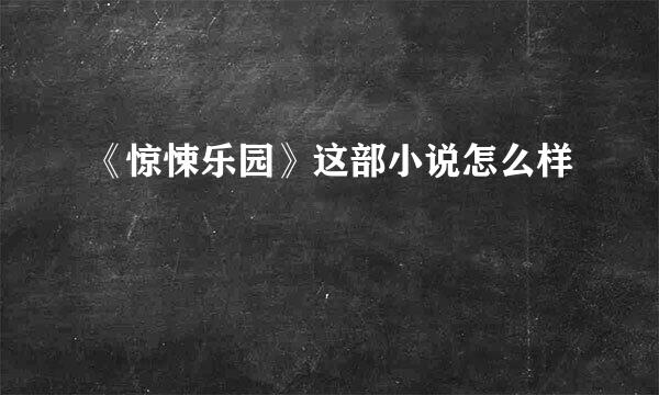 《惊悚乐园》这部小说怎么样