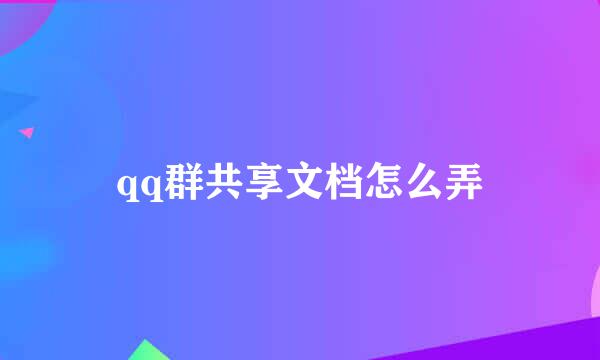 qq群共享文档怎么弄