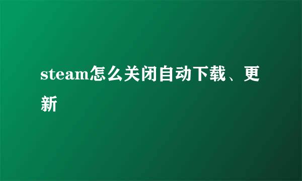 steam怎么关闭自动下载、更新