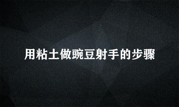 用粘土做豌豆射手的步骤