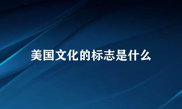 美国文化的标志是什么