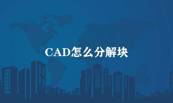 CAD怎么分解块