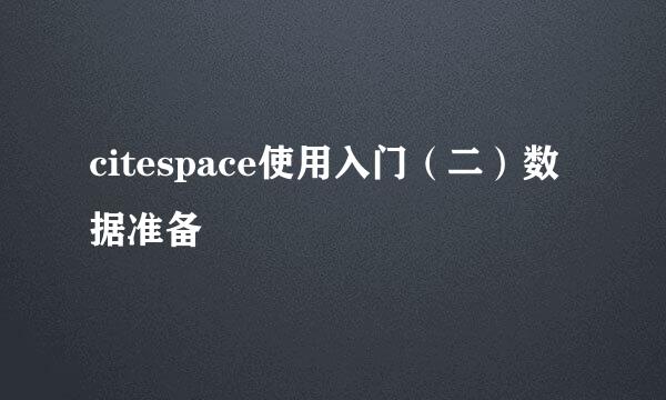 citespace使用入门（二）数据准备