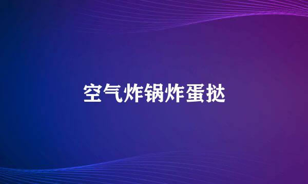 空气炸锅炸蛋挞