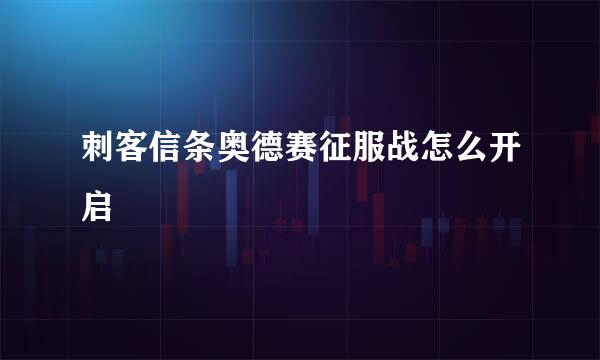 刺客信条奥德赛征服战怎么开启