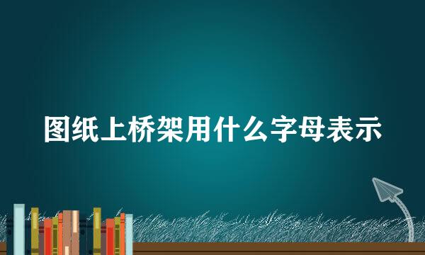 图纸上桥架用什么字母表示