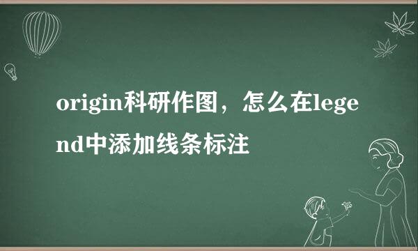 origin科研作图，怎么在legend中添加线条标注
