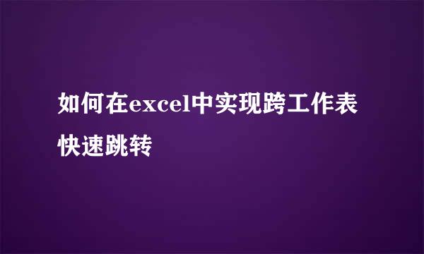 如何在excel中实现跨工作表快速跳转