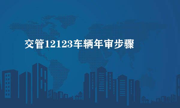 交管12123车辆年审步骤