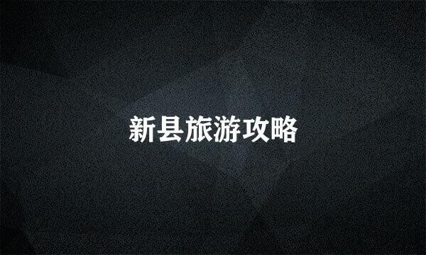 新县旅游攻略