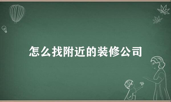 怎么找附近的装修公司