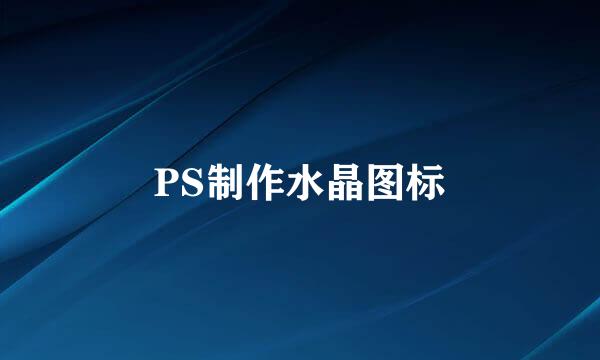 PS制作水晶图标