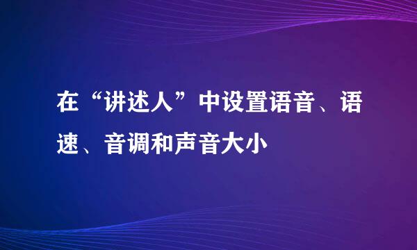 在“讲述人”中设置语音、语速、音调和声音大小