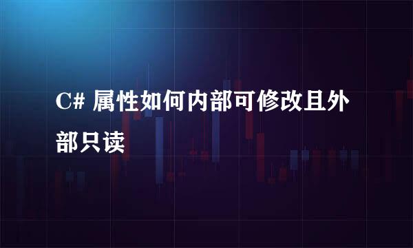 C# 属性如何内部可修改且外部只读