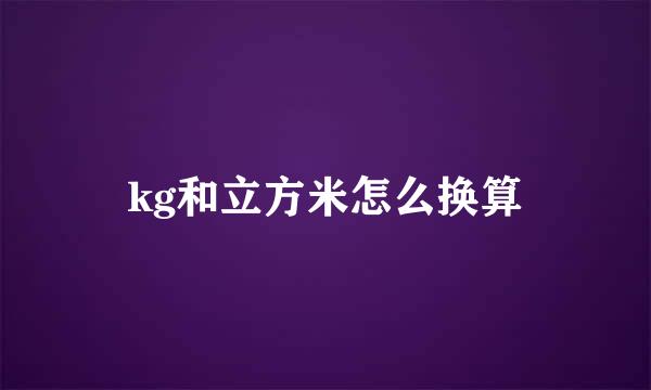 kg和立方米怎么换算