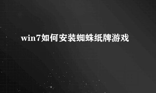 win7如何安装蜘蛛纸牌游戏