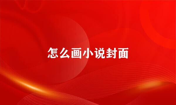 怎么画小说封面