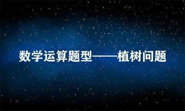 数学运算题型——植树问题