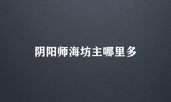 阴阳师海坊主哪里多